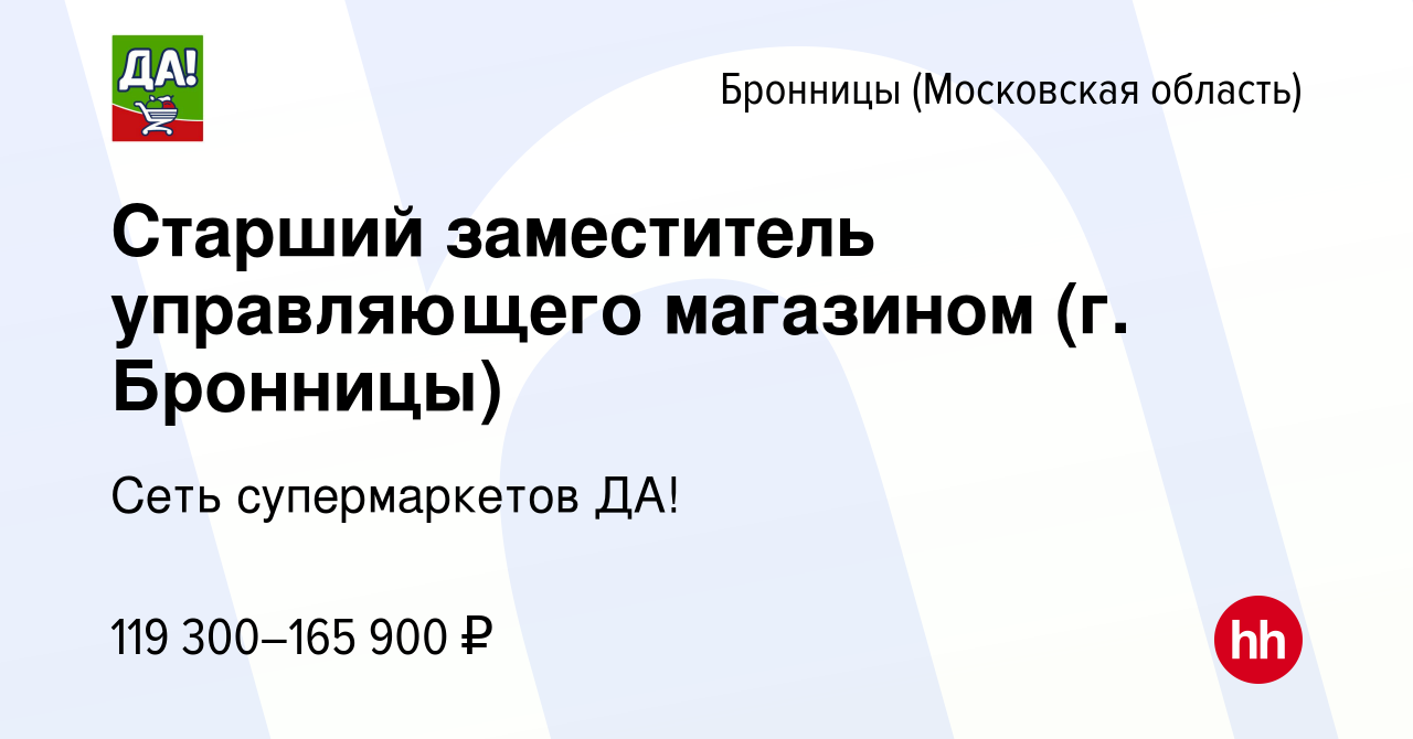 Вакансия Старший заместитель управляющего магазином (г. Бронницы) в  Бронницах, работа в компании Сеть супермаркетов ДА!