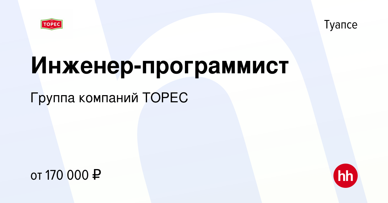 Вакансия Инженер-программист в Туапсе, работа в компании Группа компаний  ТОРЕС