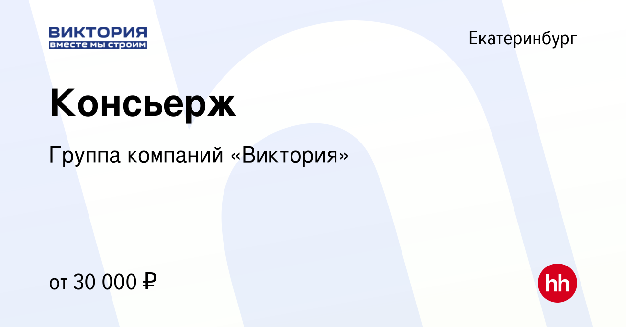 Вакансия Консьерж в Екатеринбурге, работа в компании Группа компаний  «Виктория» (вакансия в архиве c 4 декабря 2023)