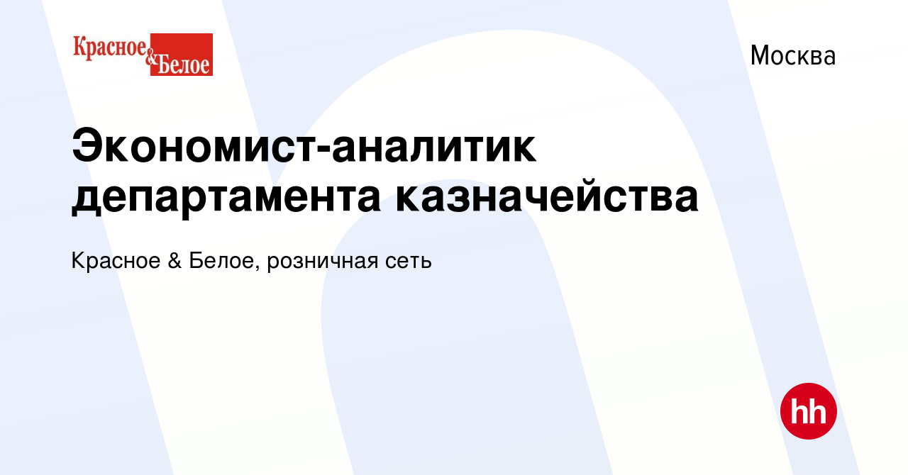 Вакансия Экономист-аналитик департамента казначейства в Москве, работа в  компании Красное & Белое, розничная сеть