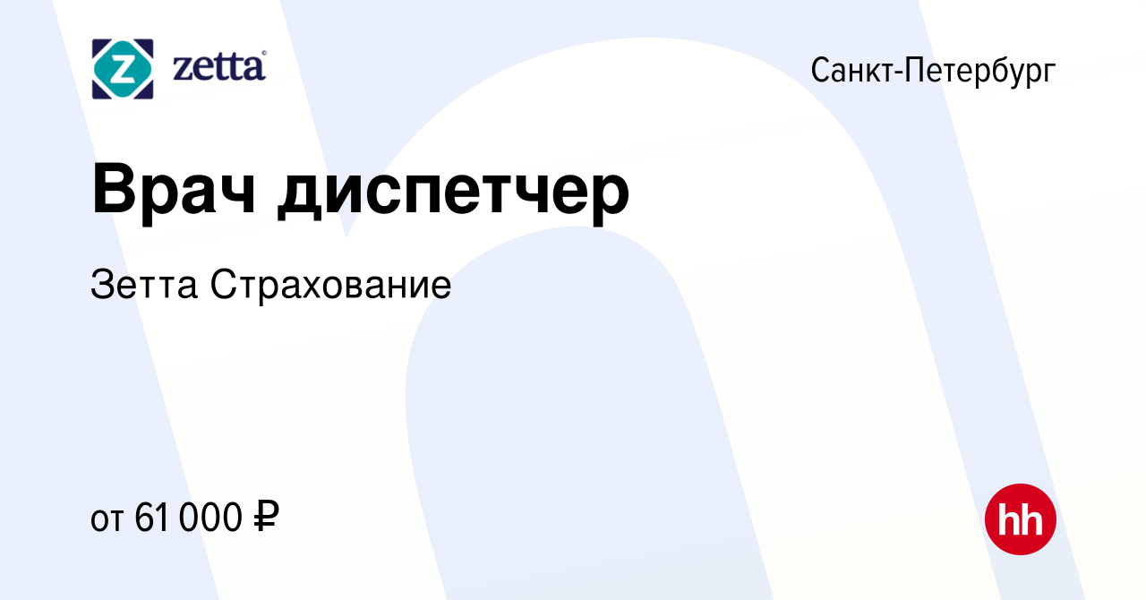 Вакансия Врач диспетчер в Санкт-Петербурге, работа в компании Зетта  Страхование (вакансия в архиве c 20 января 2024)