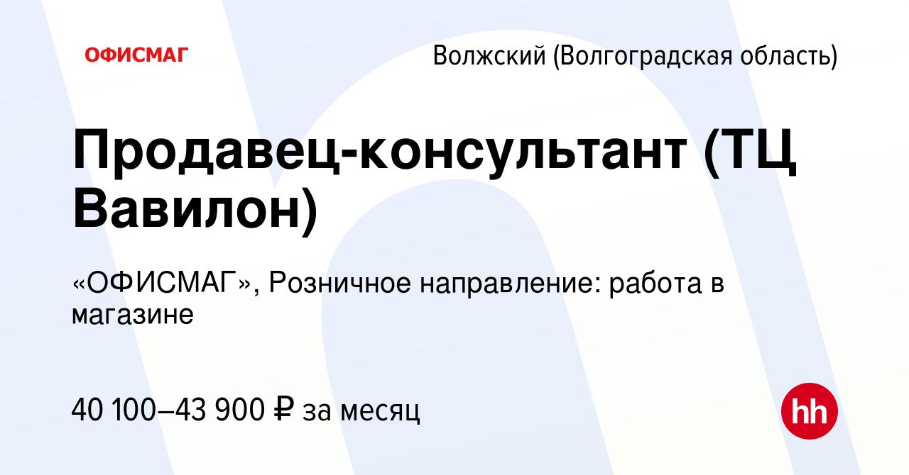 Вакансия Продавец-консультант (ТЦ Вавилон) в Волжском (Волгоградская  область), работа в компании «ОФИСМАГ», Розничное направление: работа в  магазине (вакансия в архиве c 5 октября 2023)