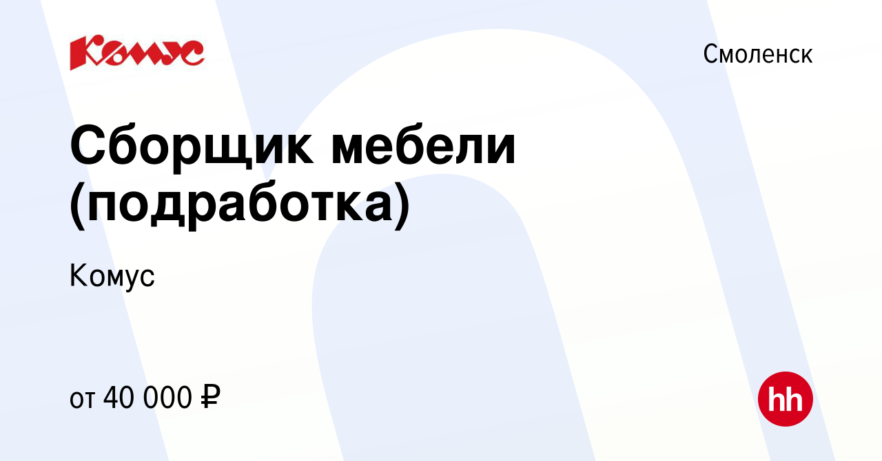 Вакансия Сборщик мебели (подработка) в Смоленске, работа в компании Комус  (вакансия в архиве c 25 января 2024)