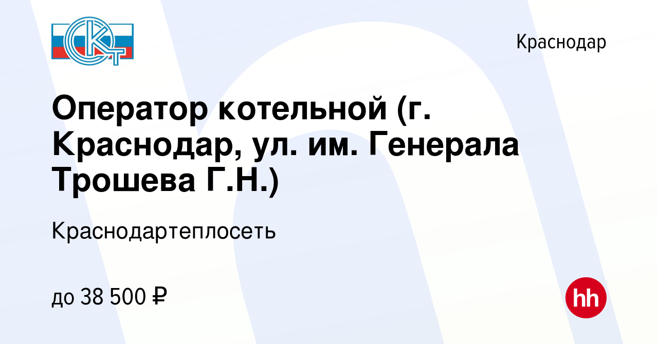 Вакансия Оператор котельной (г. Краснодар, ул. им. Генерала Трошева Г.Н.) в  Краснодаре, работа в компании Краснодартеплосеть (вакансия в архиве c 8  февраля 2024)