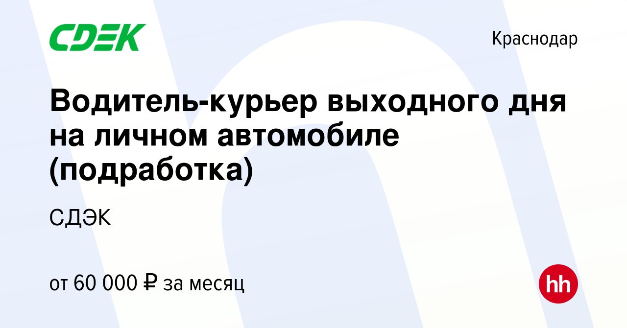 Вакансия Водитель-курьер выходного дня на личном автомобиле (подработка) в  Краснодаре, работа в компании СДЭК (вакансия в архиве c 22 декабря 2023)