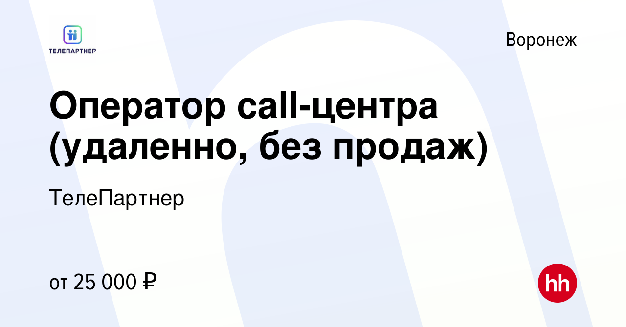 Вакансия Оператор call-центра (удаленно, без продаж) в Воронеже, работа в  компании ТелеПартнер (вакансия в архиве c 18 ноября 2023)