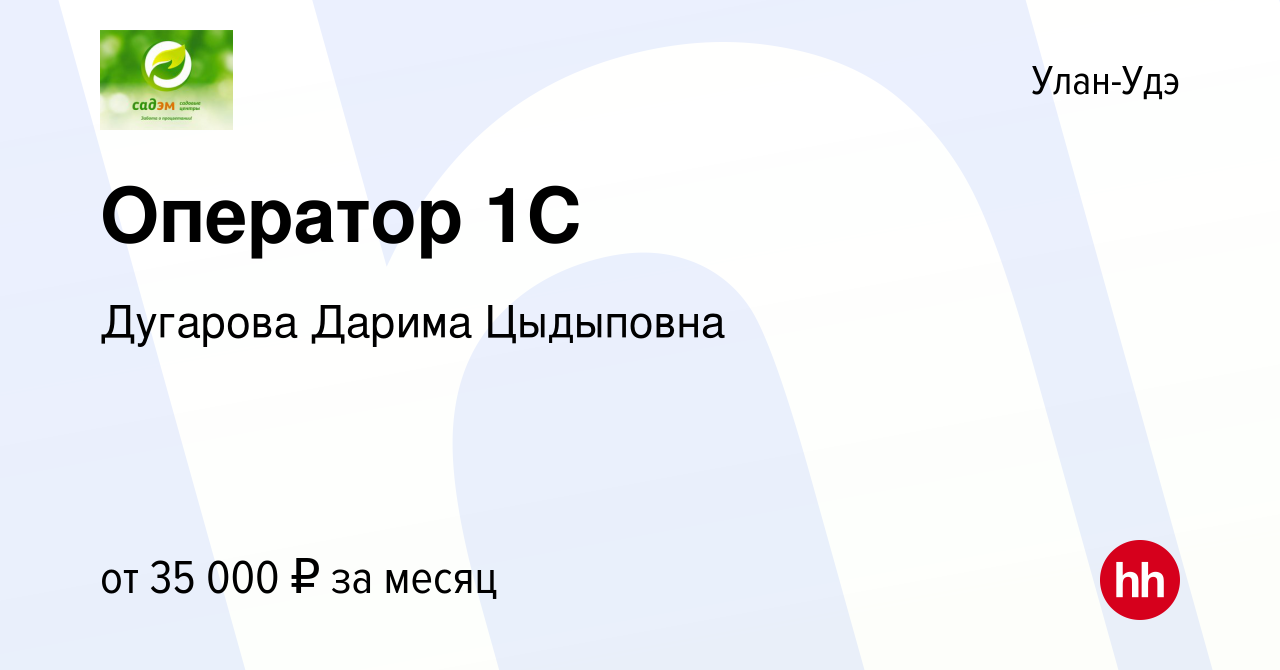 Вакансия Оператор 1С в Улан-Удэ, работа в компании Дугарова Дарима  Цыдыповна (вакансия в архиве c 22 января 2024)