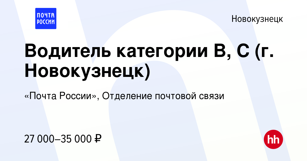 Вакансия Водитель категории B, C (г. Новокузнецк) в Новокузнецке, работа в  компании «Почта России», Отделение почтовой связи (вакансия в архиве c 30  января 2024)