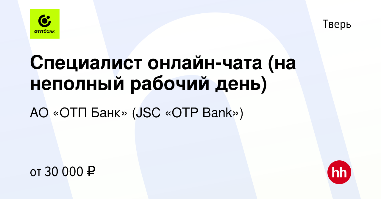 Вакансия Специалист онлайн-чата (на неполный рабочий день) в Твери, работа  в компании АО «ОТП Банк» (JSC «OTP Bank») (вакансия в архиве c 27 ноября  2023)