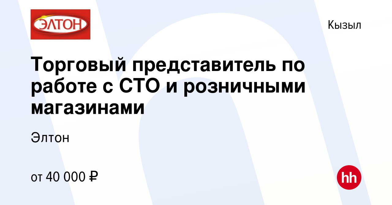 Вакансия Торговый представитель по работе с СТО и розничными магазинами в  Кызыле, работа в компании Элтон (вакансия в архиве c 5 октября 2023)