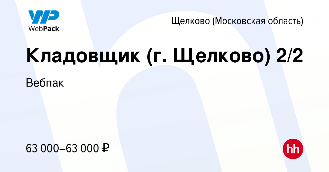 Вакансия Кладовщик (г. Щелково) 2/2 в Щелково, работа в компании Вебпак  (вакансия в архиве c 5 октября 2023)