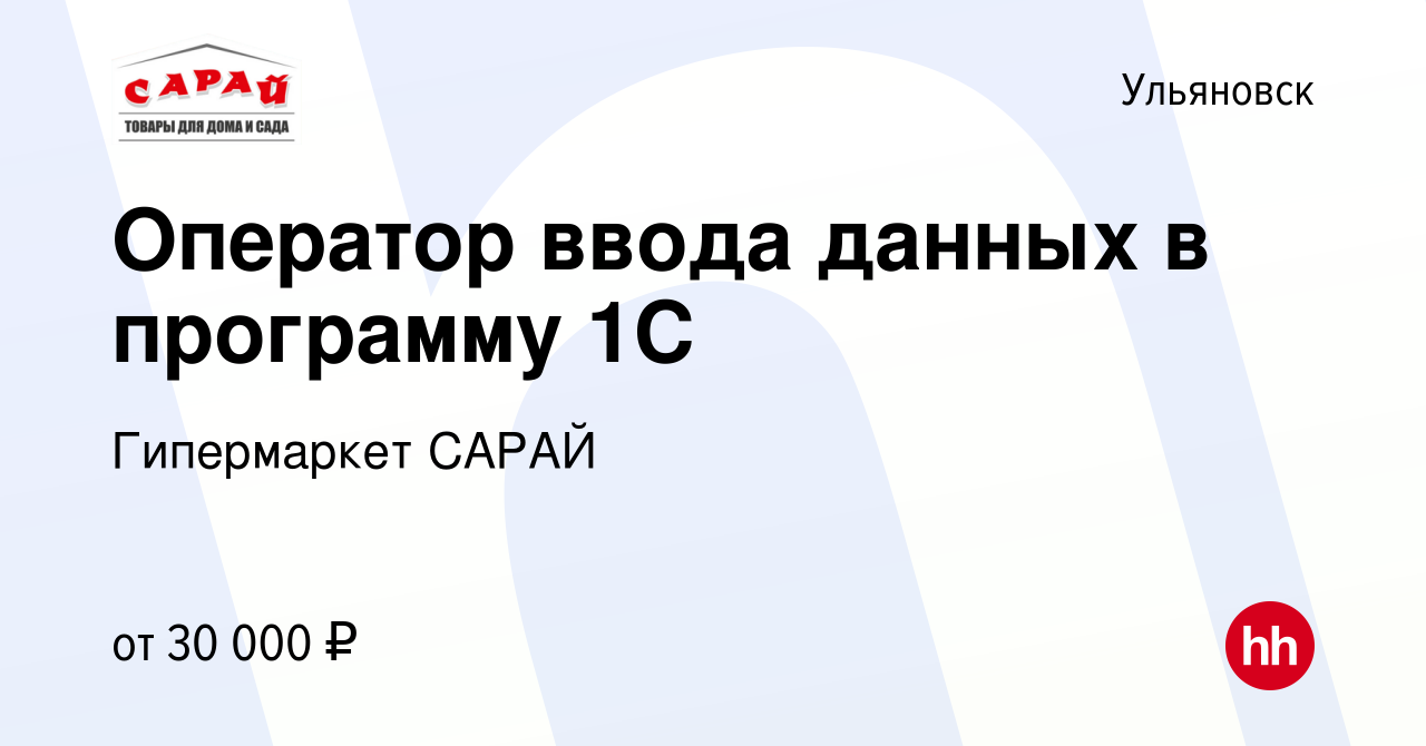 Вакансия Оператор ввода данных в программу 1С в Ульяновске, работа в  компании Гипермаркет САРАЙ (вакансия в архиве c 3 ноября 2023)