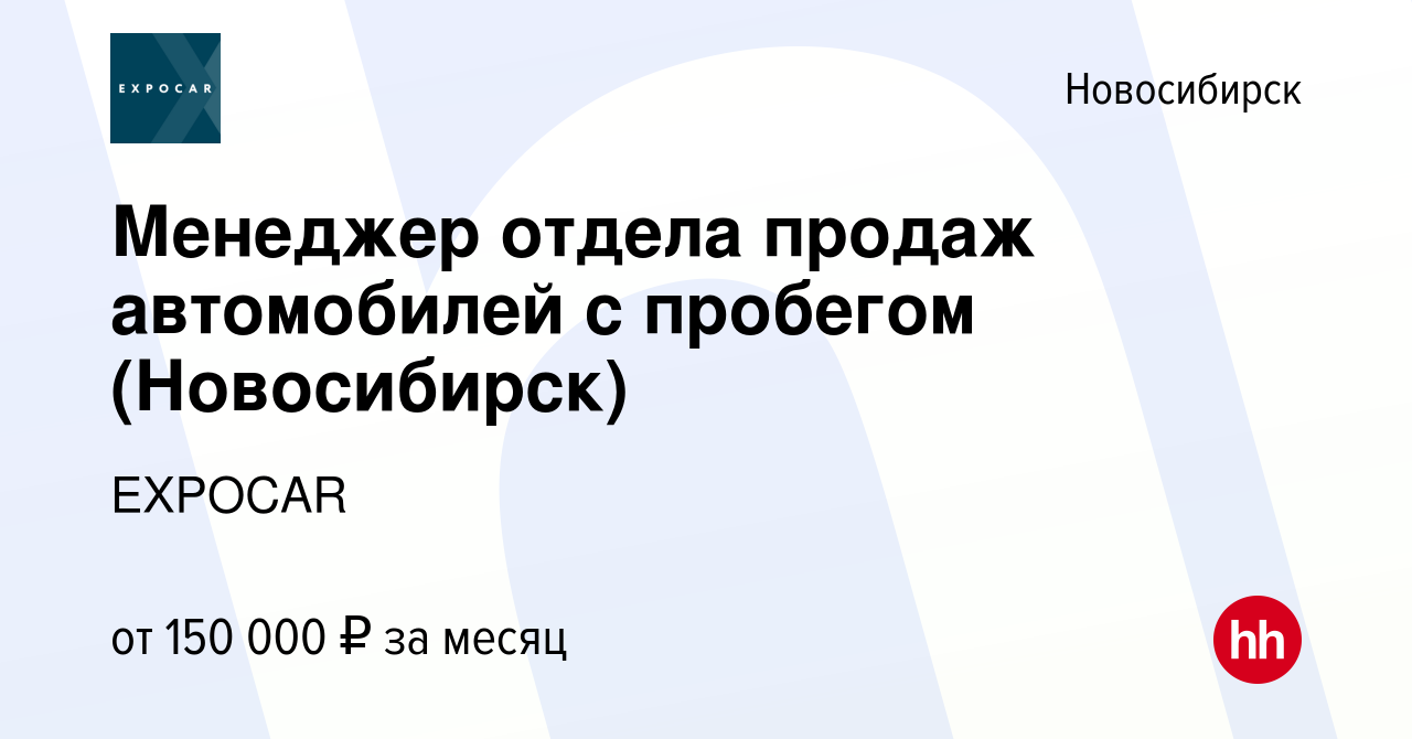 Вакансия Менеджер отдела продаж автомобилей с пробегом (Новосибирск) в  Новосибирске, работа в компании EXPOCAR (вакансия в архиве c 6 октября 2023)