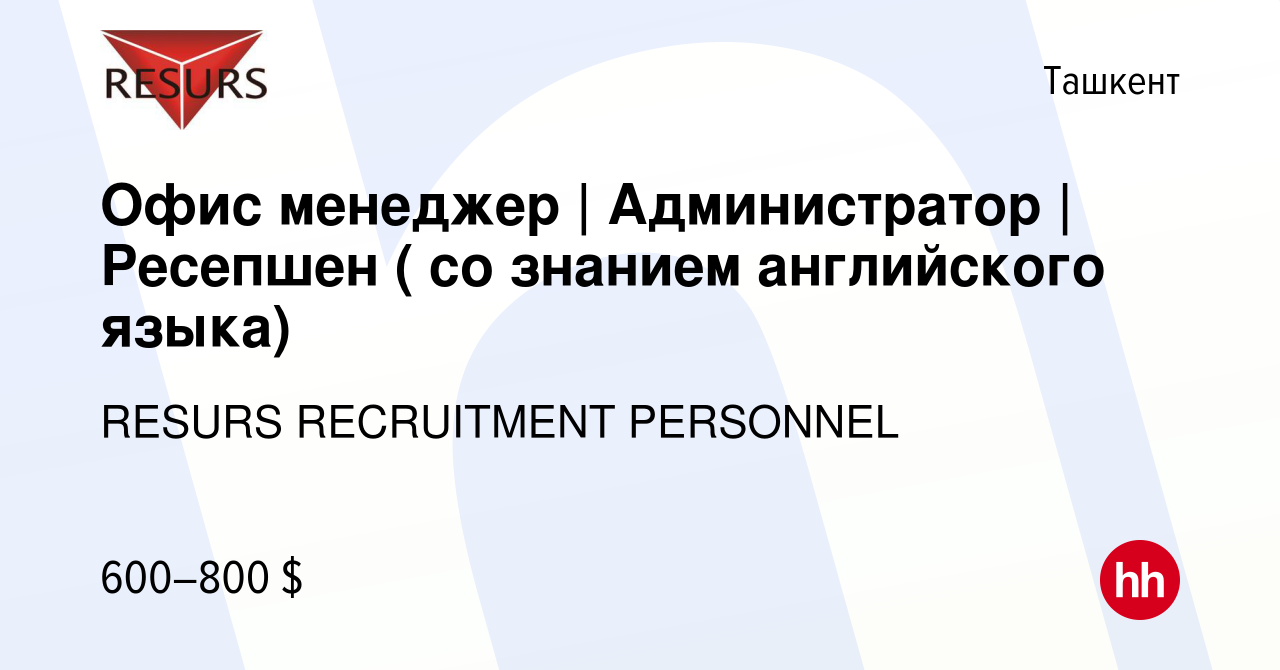 Вакансия Офис менеджер | Администратор | Ресепшен ( со знанием английского  языка) в Ташкенте, работа в компании RESURS RECRUITMENT PERSONNEL (вакансия  в архиве c 6 октября 2023)