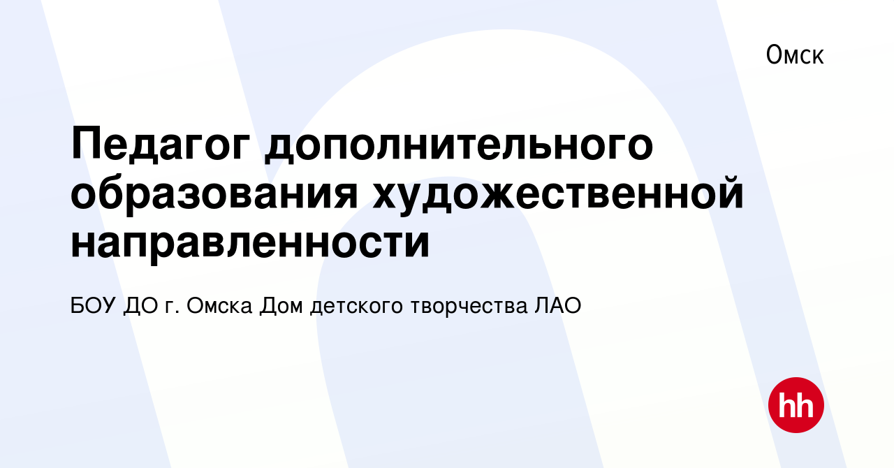 Вакансия Педагог дополнительного образования художественной направленности  в Омске, работа в компании БОУ ДО г. Омска Дом детского творчества ЛАО  (вакансия в архиве c 6 октября 2023)