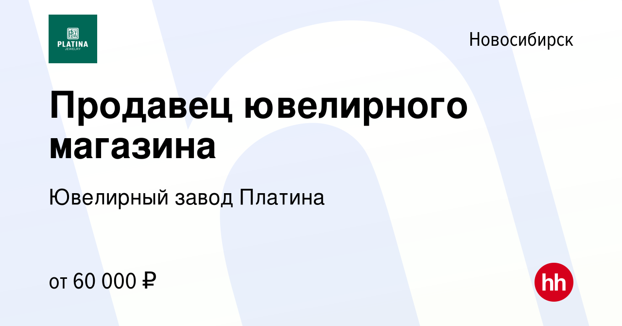 Вакансия Продавец ювелирного магазина в Новосибирске, работа в компании  Ювелирный завод Платина (вакансия в архиве c 6 октября 2023)