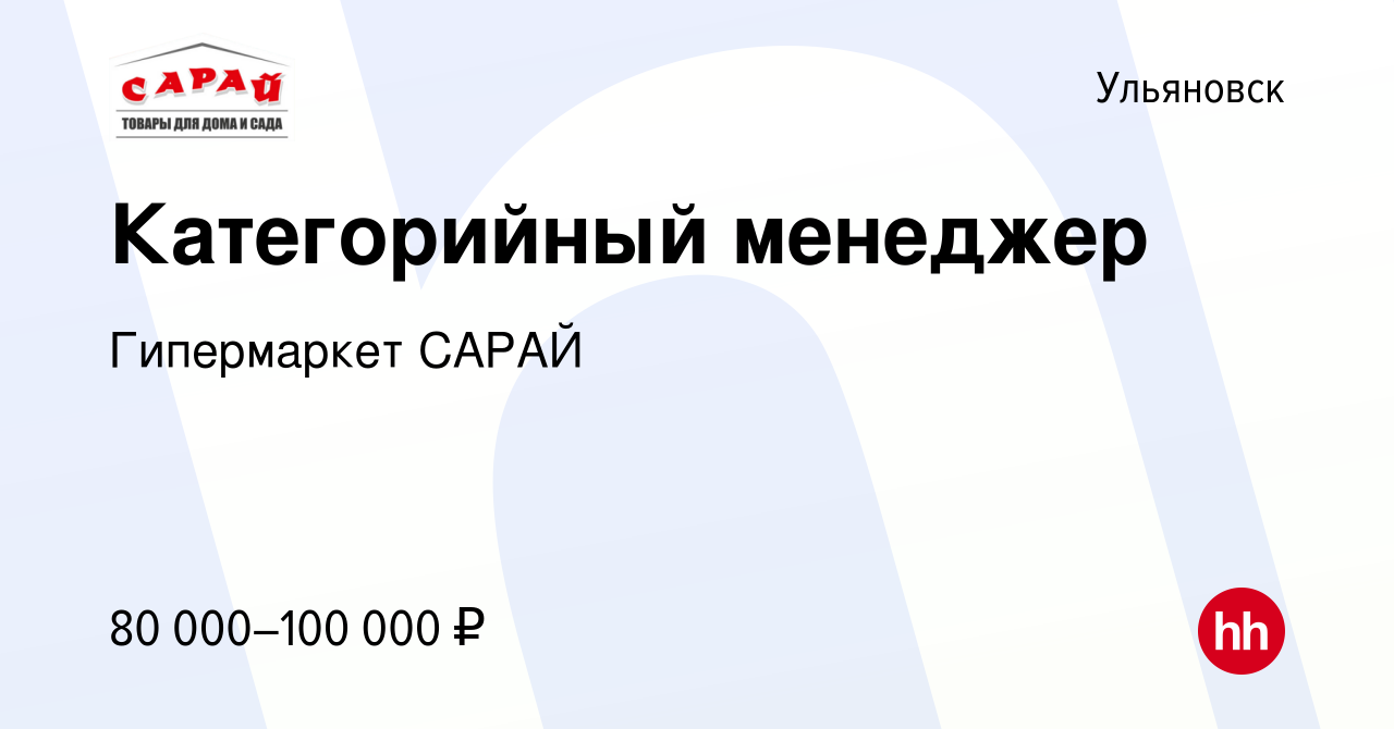 Вакансия Категорийный менеджер в Ульяновске, работа в компании Гипермаркет  САРАЙ