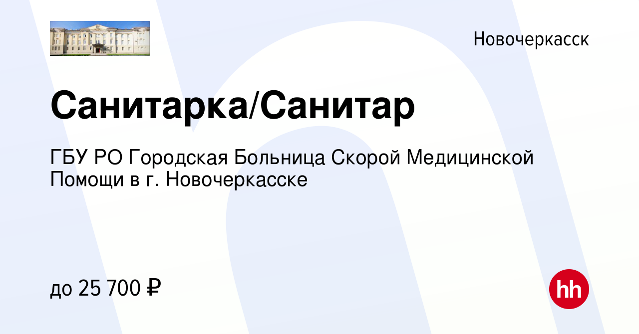 Вакансия Санитарка/Санитар в Новочеркасске, работа в компании ГБУ РО  Городская Больница Скорой Медицинской Помощи в г. Новочеркасске (вакансия в  архиве c 26 марта 2024)