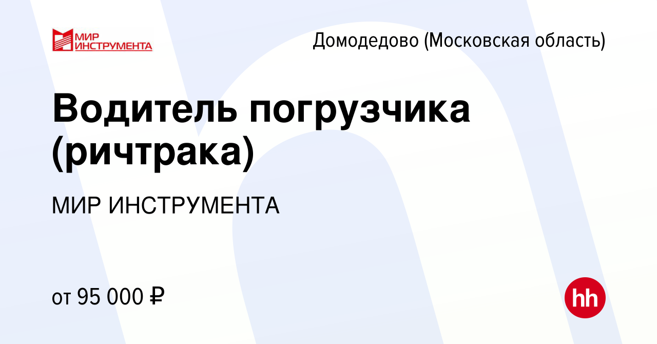 Вакансия Водитель погрузчика (ричтрака) в Домодедово, работа в компании МИР  ИНСТРУМЕНТА (вакансия в архиве c 12 февраля 2024)