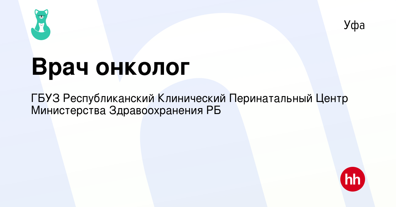 Вакансия Врач онколог в Уфе, работа в компании ГБУЗ Республиканский  Клинический Перинатальный Центр Министерства Здравоохранения РБ (вакансия в  архиве c 30 сентября 2023)