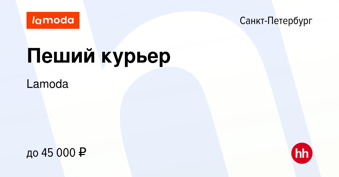 Вакансия Пеший курьер в Санкт-Петербурге, работа в компании Lamoda  (вакансия в архиве c 2 ноября 2023)