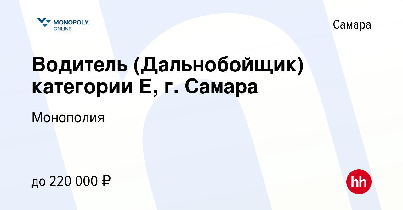 Вакансия Водитель (Дальнобойщик) категории Е, г. Самара в Самаре, работа в  компании Монополия (вакансия в архиве c 13 января 2024)