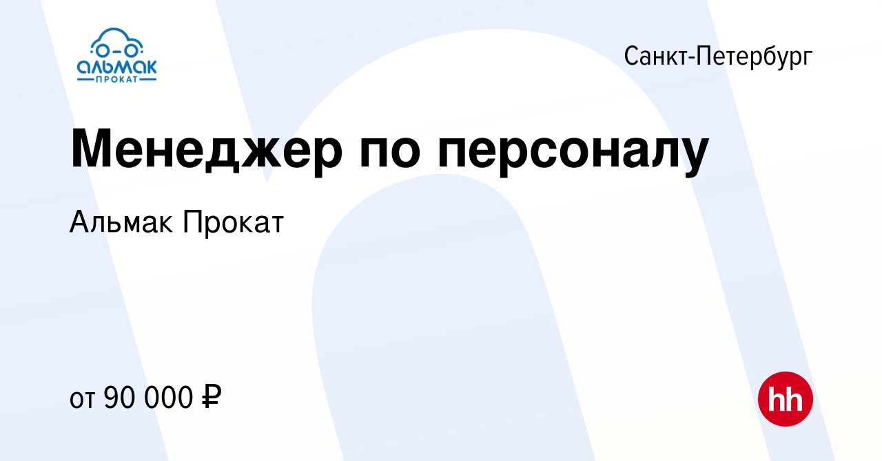 Вакансия Менеджер по персоналу в Санкт-Петербурге, работа в компании Альмак  Прокат (вакансия в архиве c 6 октября 2023)