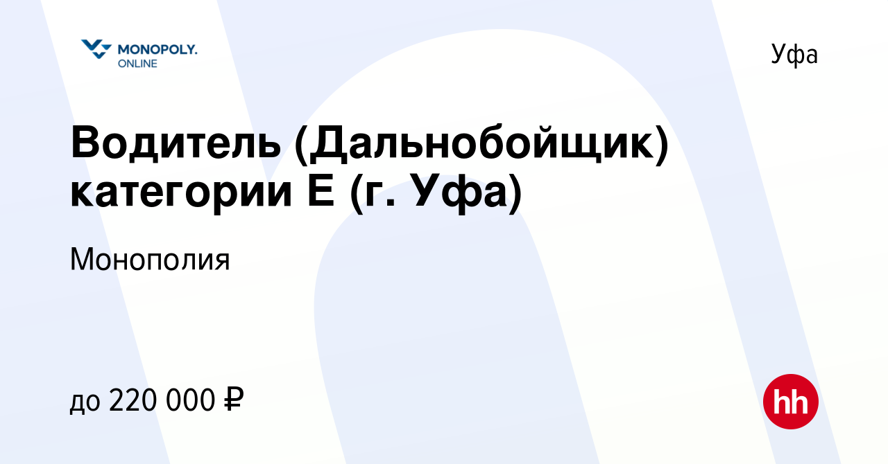 Вакансия Водитель (Дальнобойщик) категории Е (г. Уфа) в Уфе, работа в  компании Монополия (вакансия в архиве c 13 января 2024)