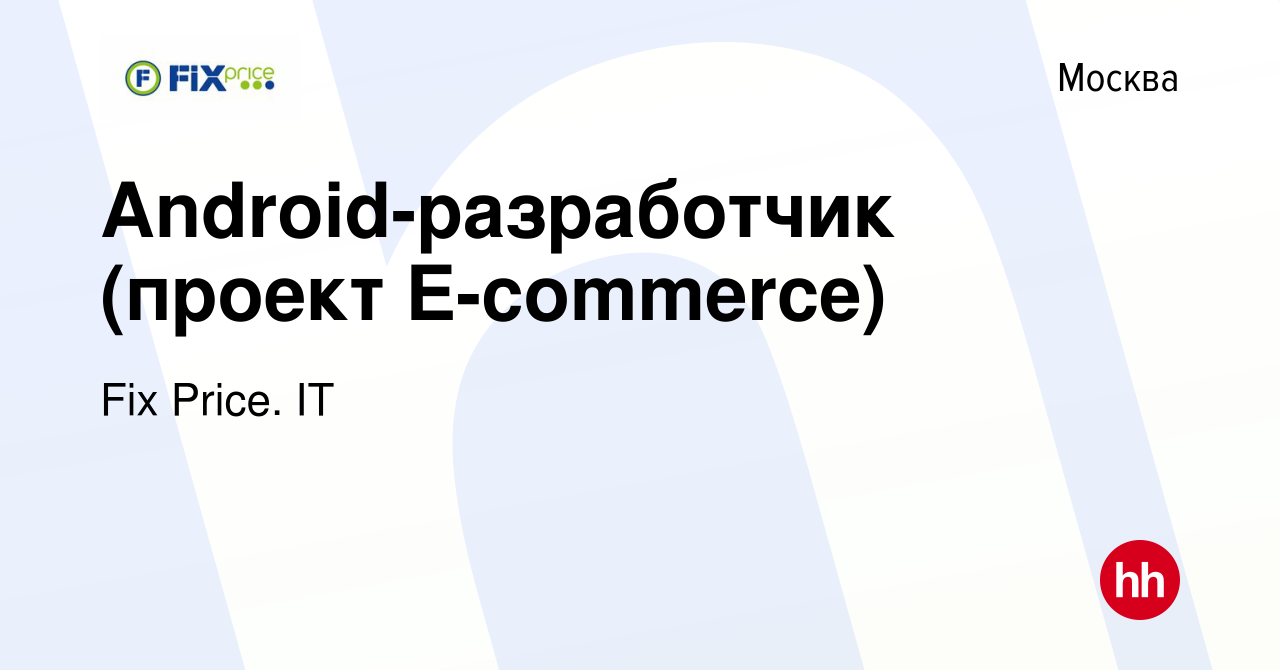 Вакансия Android-разработчик (проект E-commerce) в Москве, работа в  компании Fix Price. IT (вакансия в архиве c 13 февраля 2024)