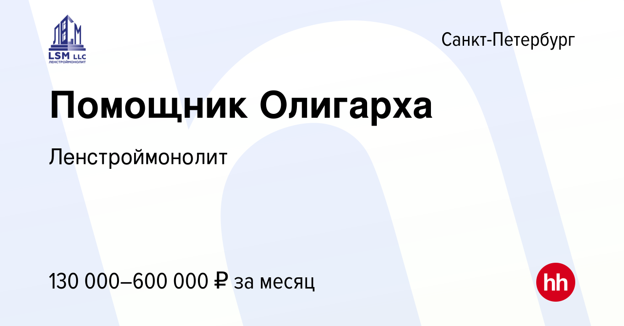 Вакансия Помощник Олигарха в Санкт-Петербурге, работа в компании  Ленстроймонолит (вакансия в архиве c 26 ноября 2023)