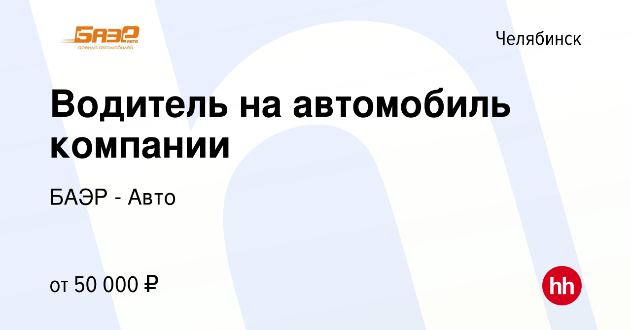 Вакансия Водитель на автомобиль компании в Челябинске, работа в компании  БАЭР - Авто (вакансия в архиве c 6 октября 2023)