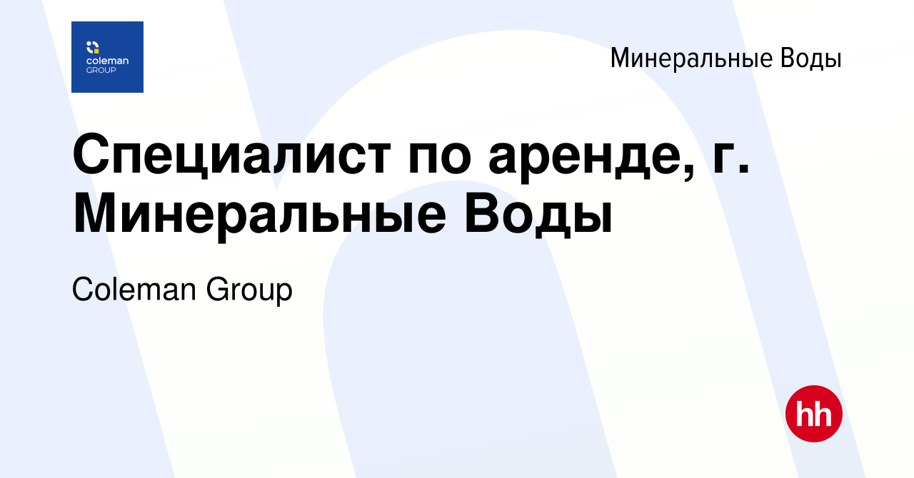 Вакансия Специалист по аренде, г. Минеральные Воды в Минеральных Водах,  работа в компании Coleman Group (вакансия в архиве c 6 октября 2023)