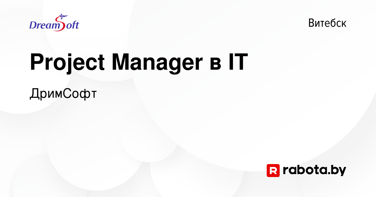 Вакансия Project Manager в IT в Витебске, работа в компании ДримСофт  (вакансия в архиве c 6 октября 2023)