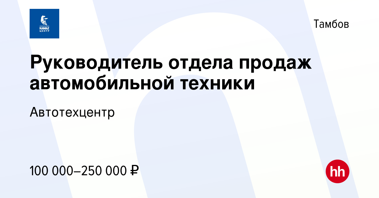 Вакансия Руководитель отдела продаж автомобильной техники в Тамбове, работа  в компании Автотехцентр (вакансия в архиве c 6 октября 2023)