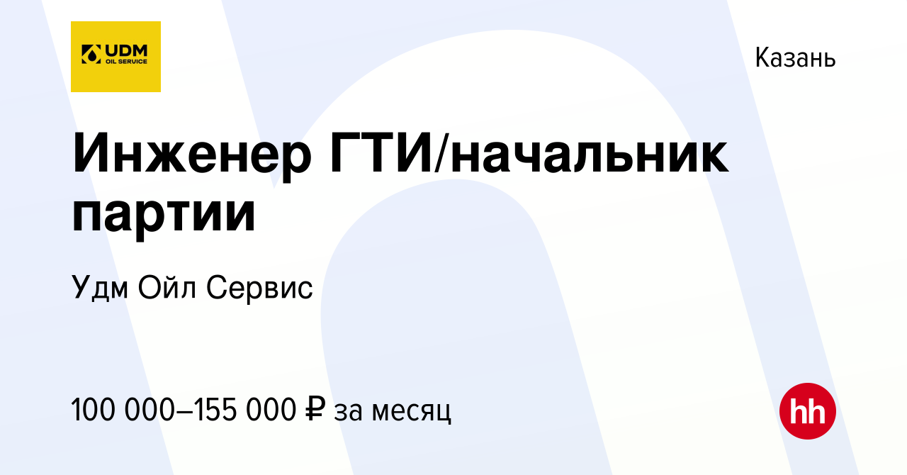 Вакансия Инженер ГТИ/начальник партии в Казани, работа в компании Удм Ойл  Сервис (вакансия в архиве c 6 октября 2023)