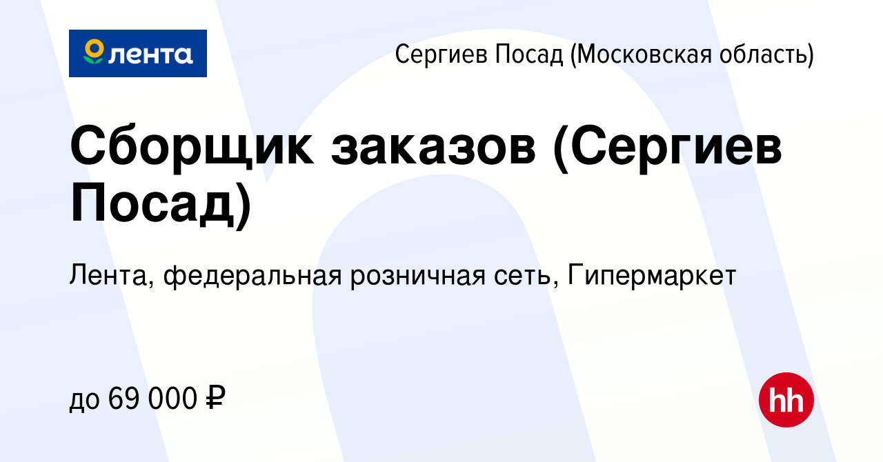 Вакансия Сборщик заказов (Сергиев Посад) в Сергиев Посаде, работа в  компании Лента, федеральная розничная сеть, Гипермаркет (вакансия в архиве  c 27 сентября 2023)