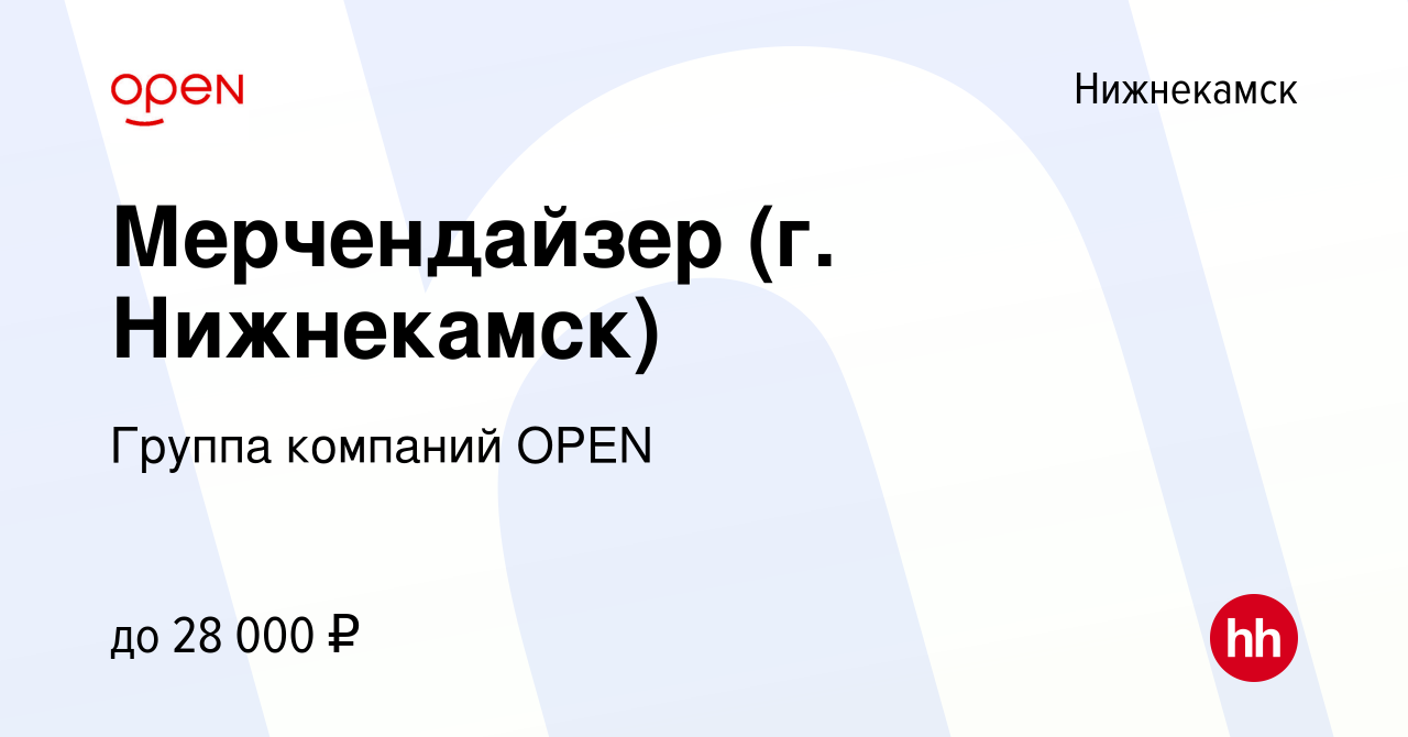 Вакансия Мерчендайзер (г. Нижнекамск) в Нижнекамске, работа в компании  Группа компаний OPEN (вакансия в архиве c 6 октября 2023)