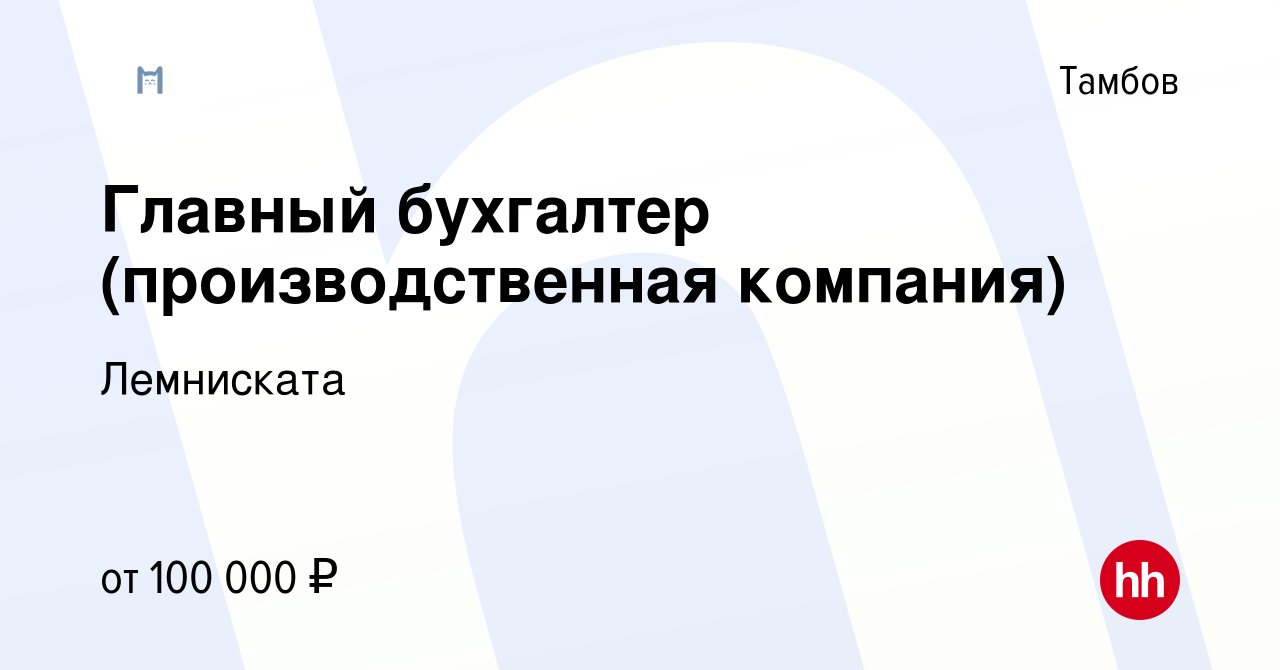 Вакансия Главный бухгалтер (производственная компания) в Тамбове, работа в  компании Лемниската (вакансия в архиве c 1 ноября 2023)