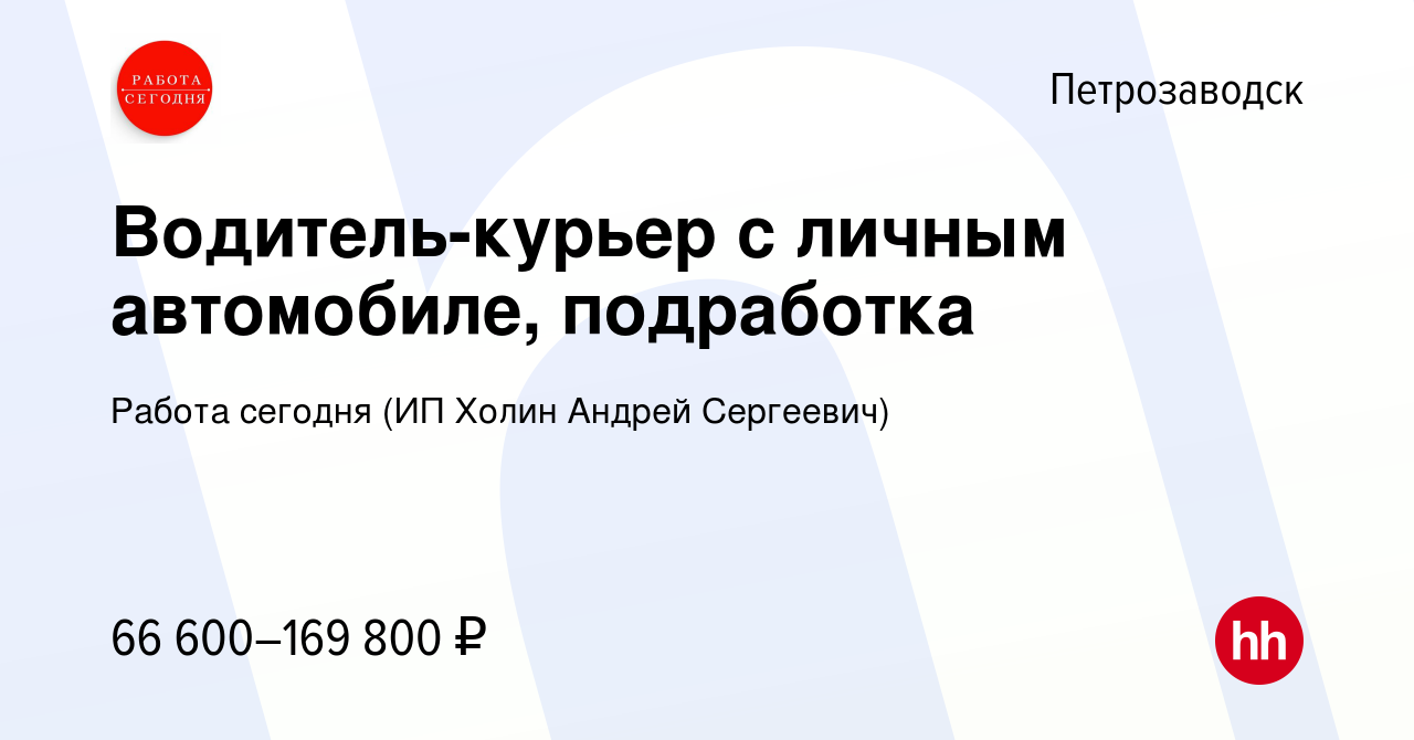 Вакансия Водитель-курьер с личным автомобиле, подработка в Петрозаводске,  работа в компании Работа сегодня (ИП Холин Андрей Сергеевич) (вакансия в  архиве c 6 октября 2023)