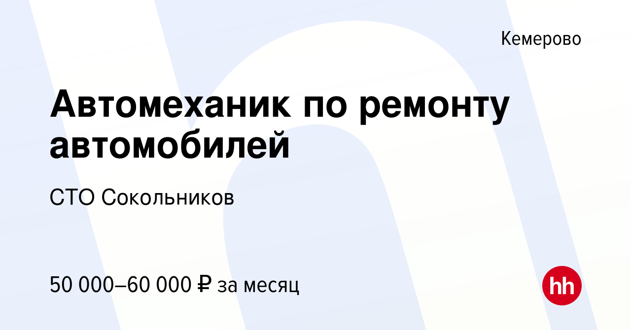 Вакансия Автомеханик по ремонту автомобилей в Кемерове, работа в компании  СТО Сокольников (вакансия в архиве c 6 октября 2023)