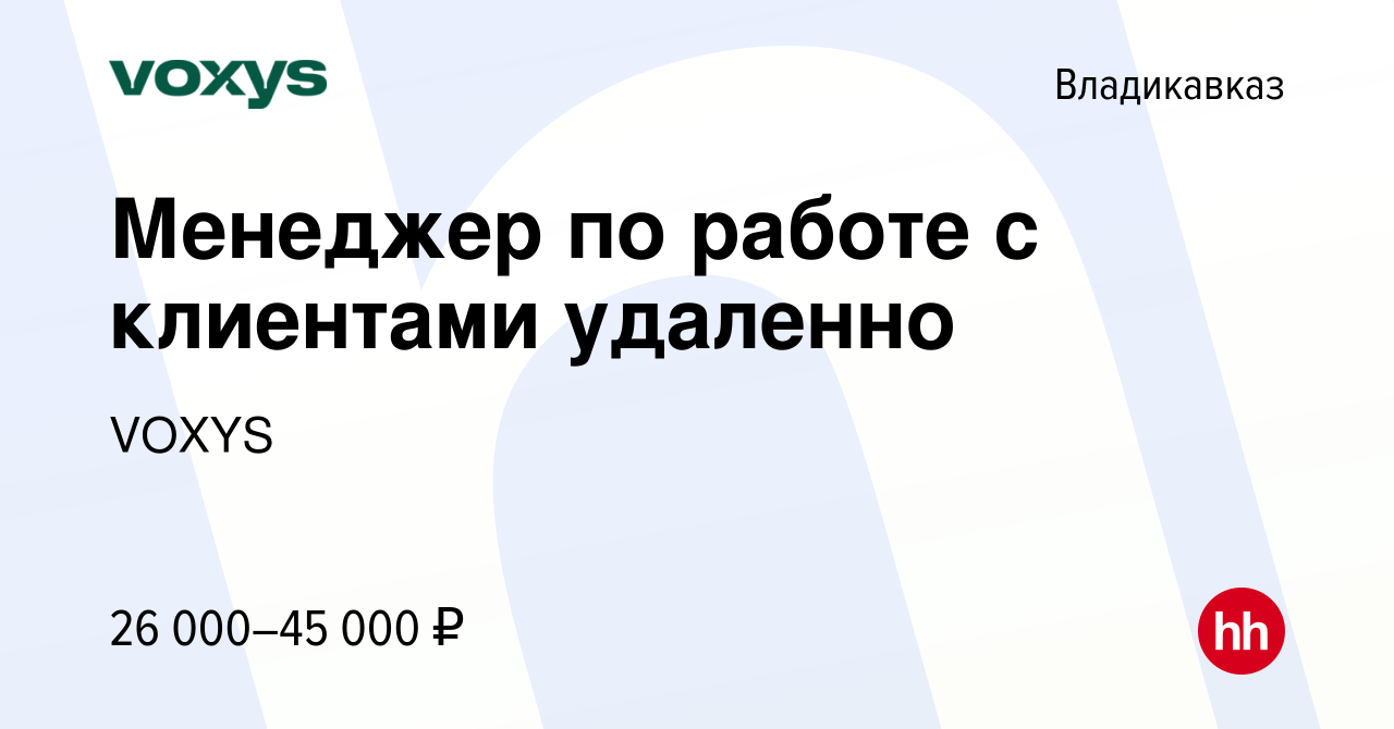 Вакансия Менеджер по работе с клиентами удаленно во Владикавказе, работа в  компании VOXYS (вакансия в архиве c 6 октября 2023)