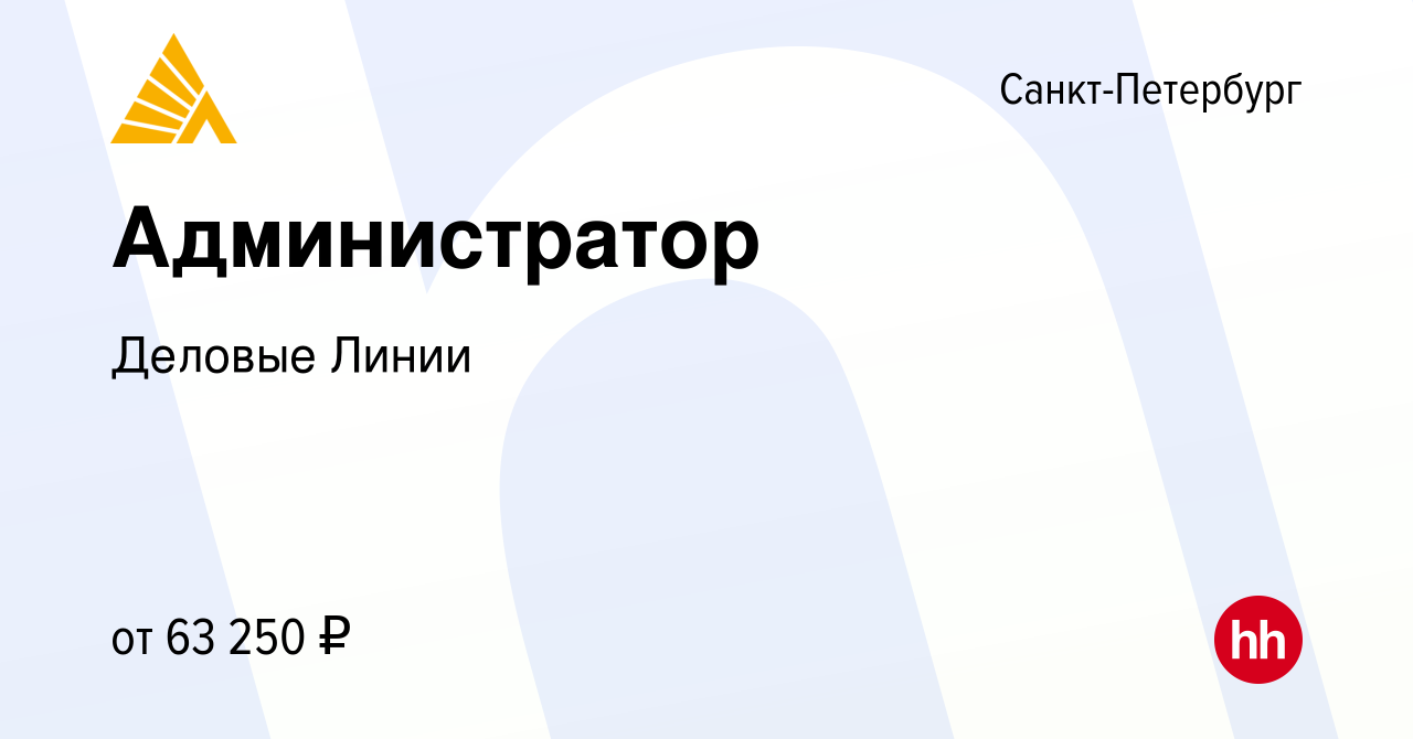 Вакансия Администратор в Санкт-Петербурге, работа в компании Деловые Линии  (вакансия в архиве c 16 февраля 2024)