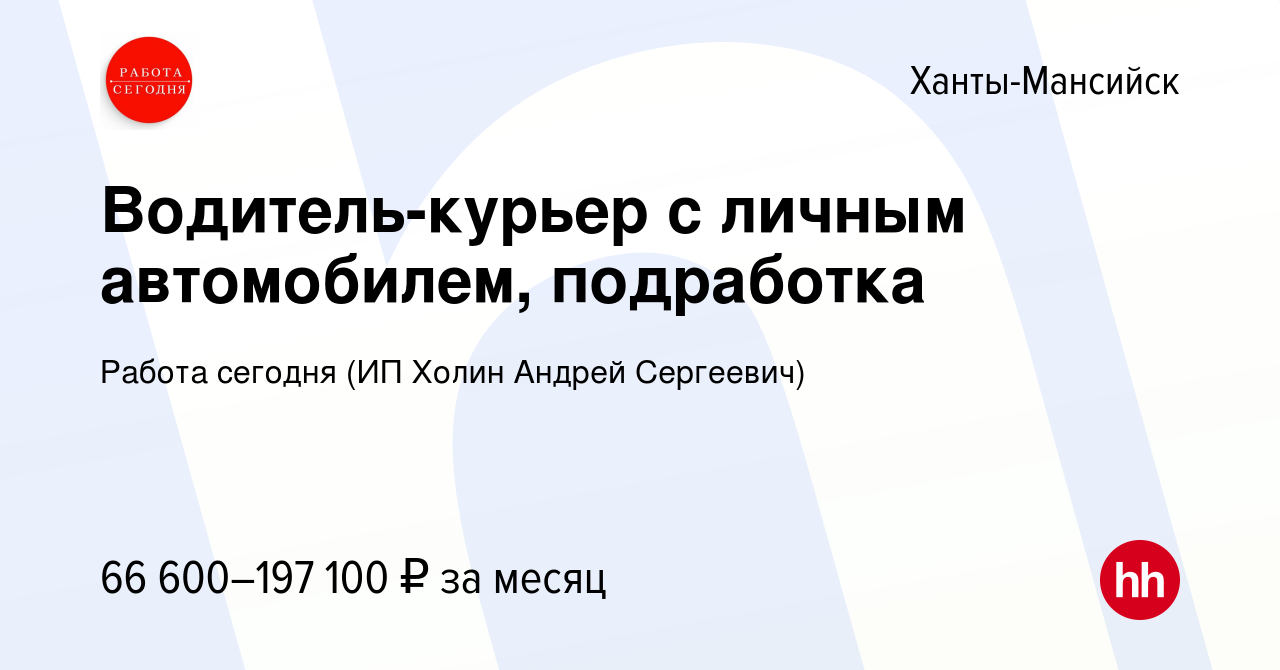 Вакансия Водитель-курьер с личным автомобилем, подработка в Ханты-Мансийске,  работа в компании Работа сегодня (ИП Холин Андрей Сергеевич) (вакансия в  архиве c 6 октября 2023)