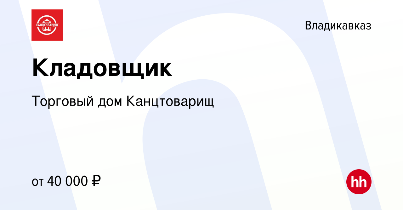 Вакансия Кладовщик во Владикавказе, работа в компании Торговый дом  Канцтоварищ (вакансия в архиве c 11 ноября 2023)