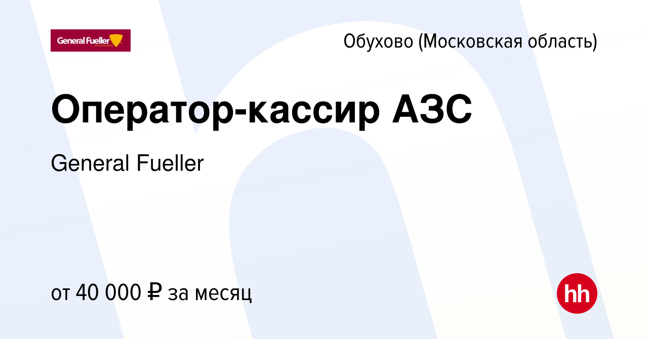 Вакансия Оператор-кассир АЗС в Обухове, работа в компании General Fueller  (вакансия в архиве c 6 октября 2023)