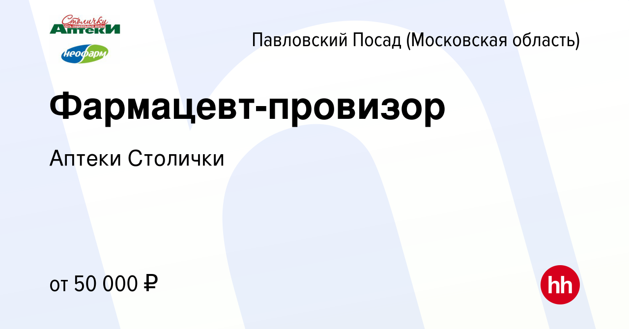 Вакансия Фармацевт-провизор в Павловском Посаде, работа в компании Аптеки  Столички (вакансия в архиве c 6 октября 2023)