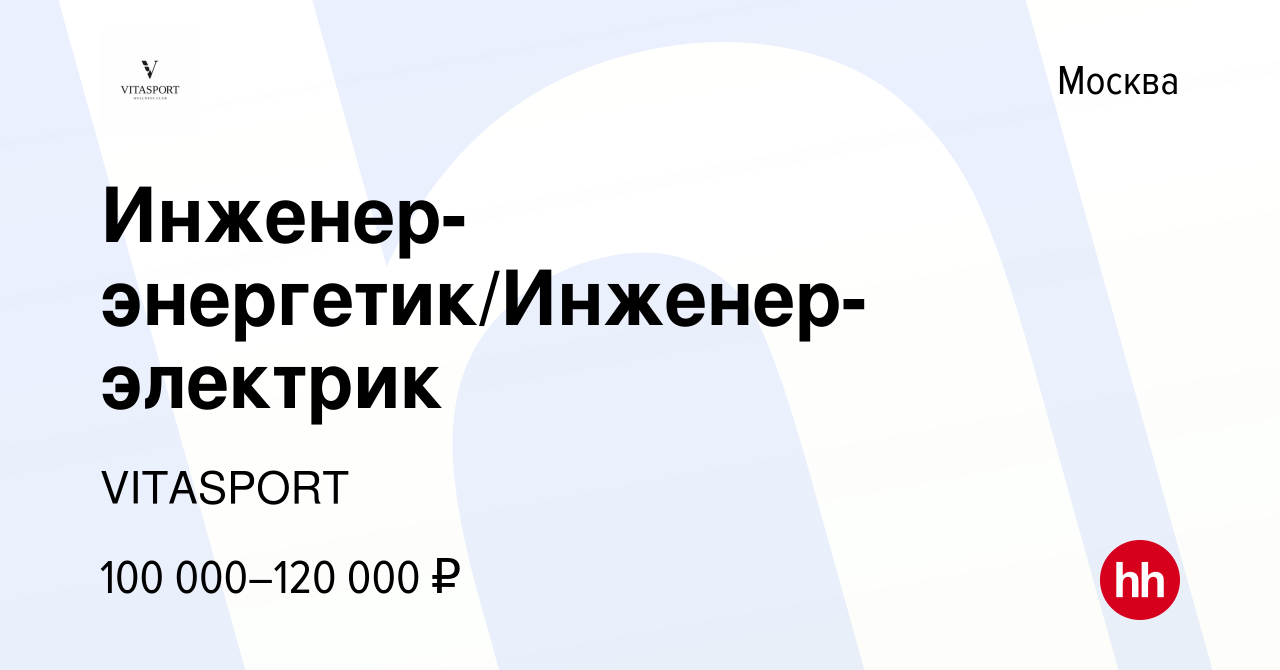 Вакансия Инженер-энергетик/Инженер-электрик в Москве, работа в компании  VITASPORT (вакансия в архиве c 6 октября 2023)