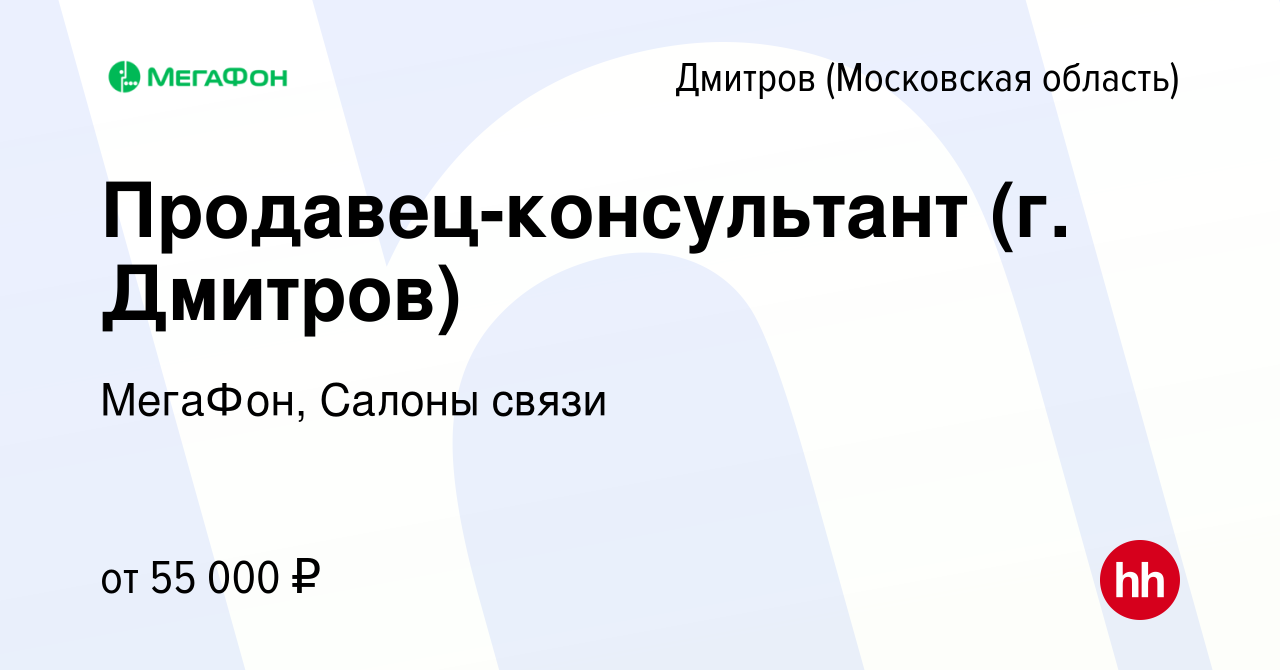 Вакансия Продавец-консультант (г. Дмитров) в Дмитрове, работа в компании  МегаФон, Салоны связи (вакансия в архиве c 17 марта 2024)