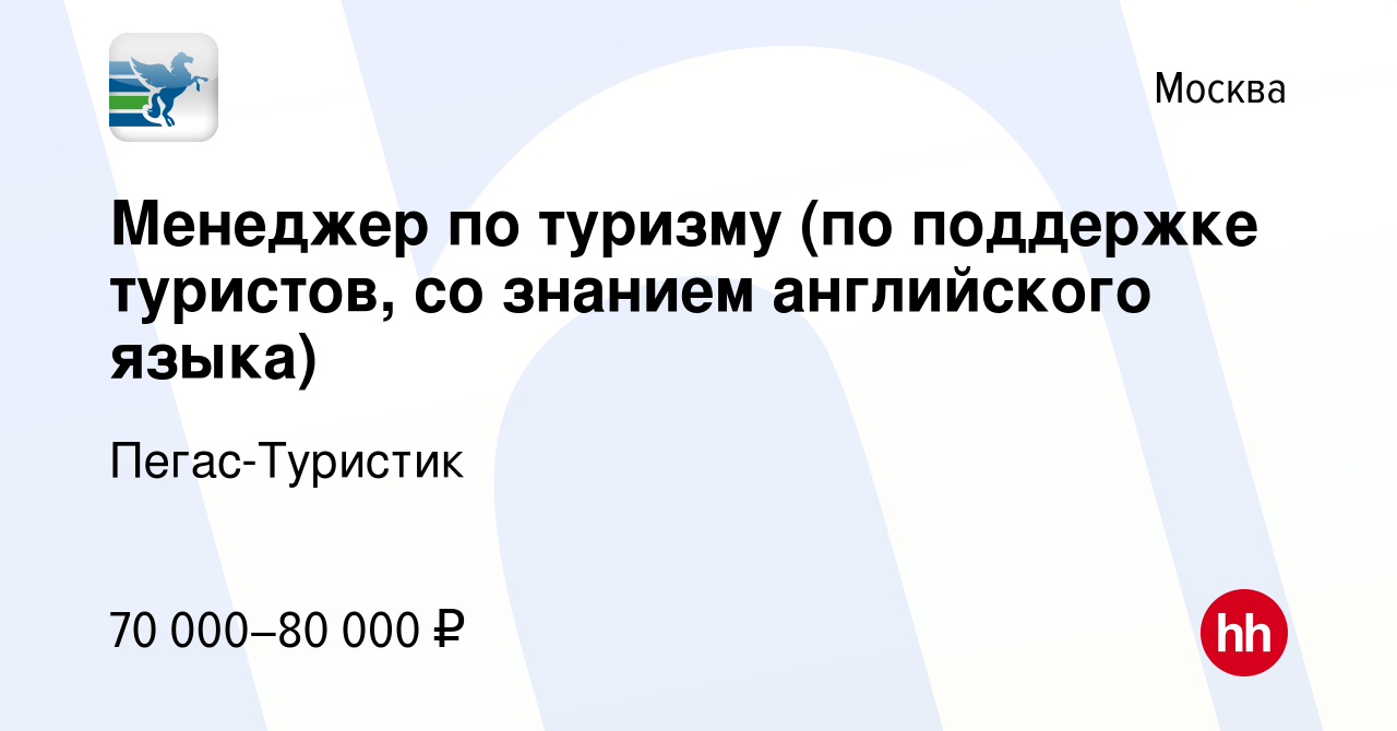 Вакансия Менеджер по туризму (по поддержке туристов, со знанием английского  языка) в Москве, работа в компании Пегас-Туристик (вакансия в архиве c 4  декабря 2023)