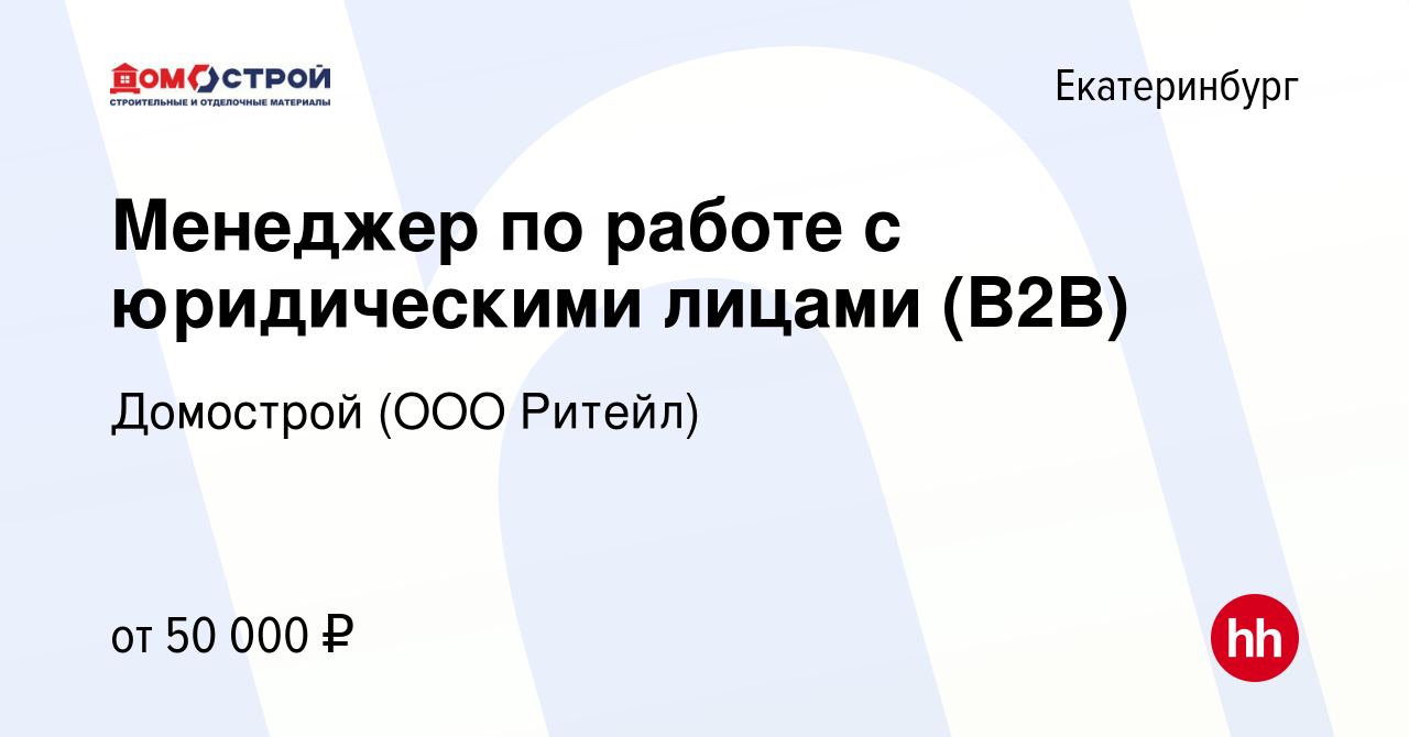 Вакансия Менеджер по работе с юридическими лицами (B2B) в Екатеринбурге,  работа в компании Домострой (ООО Ритейл) (вакансия в архиве c 6 октября  2023)